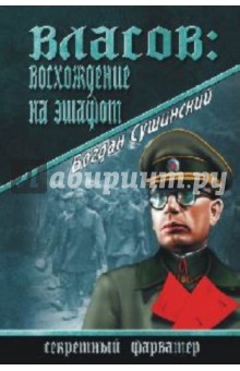 Богдан Сушинский - Власов: восхождение на эшафот обложка книги Богдан Сушинский - Власов: восхождение на эшафот обложка книги