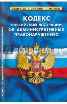 Кодекс РФ об административных правонарушениях по состоянию на 01.03.2011 года обложка книги Кодекс РФ об административных правонарушениях по состоянию на 01.03.2011 года обложка книги