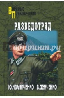 Иваниченко, Демченко - Разведотряд обложка книги Иваниченко, Демченко - Разведотряд обложка книги