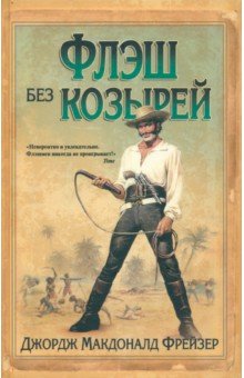 Флэш без козырей