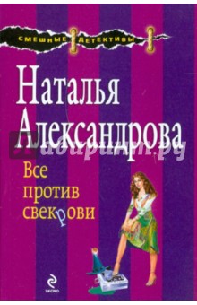 Все против свекрови - Наталья Александрова