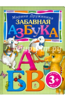 Забавная азбука - Марина Дружинина
