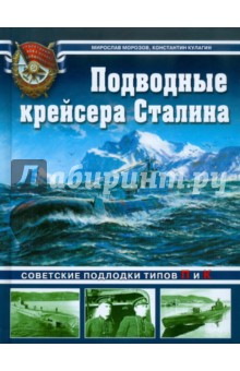 Подводные крейсера Сталина. Советские подлодки типов П и К - Морозов, Кулагин