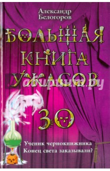 Александр Белогоров - Большая книга ужасов. 30 обложка книги Александр Белогоров - Большая книга ужасов. 30 обложка книги
