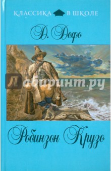 Даниель Дефо - Жизнь и удивительные приключения морехода Робинзона Крузо обложка книги Даниель Дефо - Жизнь и удивительные приключения морехода Робинзона Крузо обложка книги