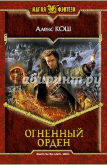 Огненный орден - Алекс Кош