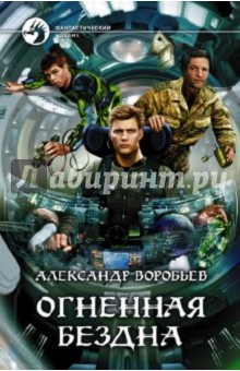 Александр Воробьев - Огненная бездна обложка книги Александр Воробьев - Огненная бездна обложка книги