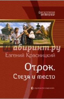 Отрок. Стезя и место - Евгений Красницкий