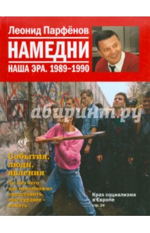 Намедни. Наша эра. 1989-1990 - Леонид Парфенов