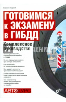 Готовимся к экзамену в ГИБДД. Комплексное руководство - Алексей Гладкий