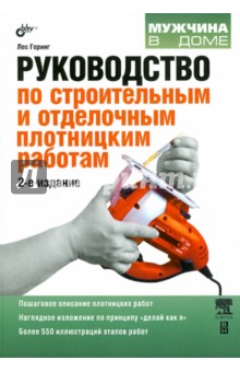 Руководство по строительным и отделочным плотницким работам - Лес Горинг