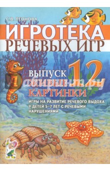 Светлана Леонова - Игротека речевых игр. Выпуск 12. Живые картинки обложка книги Светлана Леонова - Игротека речевых игр. Выпуск 12. Живые картинки обложка книги