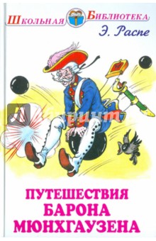 Рудольф Распе - Путешествия Барона Мюнхгаузена обложка книги Рудольф Распе - Путешествия Барона Мюнхгаузена обложка книги