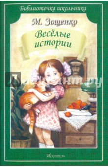 Михаил Зощенко - Весёлые истории обложка книги Михаил Зощенко - Весёлые истории обложка книги