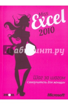 Miss Excel 2010: шаг за шагом для женщин: самоучитель (+2CD) обложка книги Miss Excel 2010: шаг за шагом для женщин: самоучитель (+2CD) обложка книги