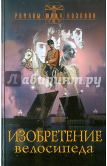 Юрий Козлов - Изобретение велосипеда обложка книги Юрий Козлов - Изобретение велосипеда обложка книги