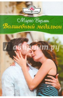 Марго Верлен - Волшебный медальон обложка книги Марго Верлен - Волшебный медальон обложка книги