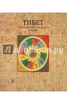 Тибет. Тайна красной шкатулки - Петр Сис