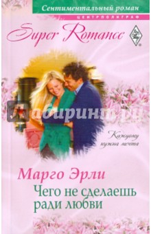Чего не сделаешь ради любви - Марго Эрли