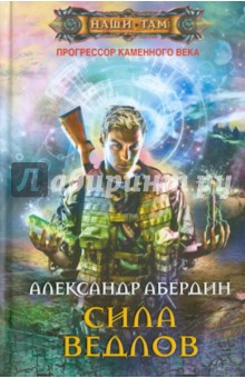 Александр Абердин - Прогрессор каменного века. Книга 2. Сила ведлов обложка книги Александр Абердин - Прогрессор каменного века. Книга 2. Сила ведлов обложка книги