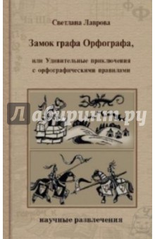 Светлана Лаврова - Замок графа Орфографа, или Удивительные приключения с орфографическими правилами обложка книги Светлана Лаврова - Замок графа Орфографа, или Удивительные приключения с орфографическими правилами обложка книги