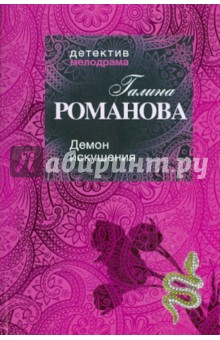 Демон искушения - Галина Романова