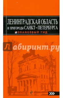 Екатерина Чернобережская - Ленинградская область и пригороды Санкт-Петербурга. Путеводитель обложка книги Екатерина Чернобережская - Ленинградская область и пригороды Санкт-Петербурга. Путеводитель обложка книги