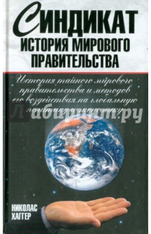 Николас Хаггер - Синдикат. История мирового правительства обложка книги Николас Хаггер - Синдикат. История мирового правительства обложка книги