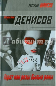 Вячеслав Денисов - Горят как розы былые раны обложка книги Вячеслав Денисов - Горят как розы былые раны обложка книги