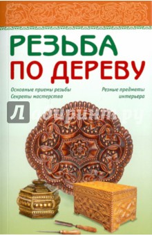 Резьба по дереву