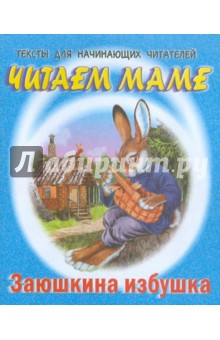 Заюшкина избушка обложка книги Заюшкина избушка обложка книги