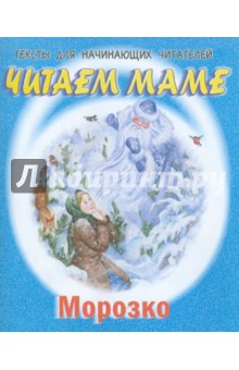 Морозко обложка книги Морозко обложка книги