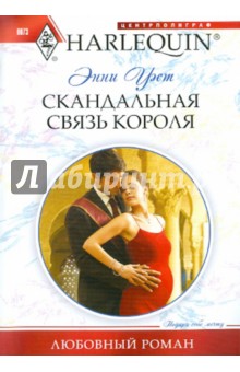 Энни Уэст - Скандальная связь короля обложка книги Энни Уэст - Скандальная связь короля обложка книги