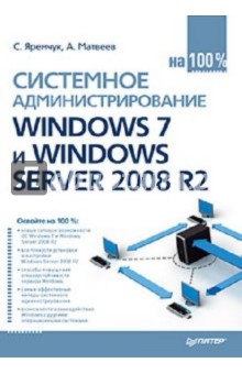 Системное администрирование Windows 7 и Windows Server 2008 R2 на 100% - Яремчук, Матвеев