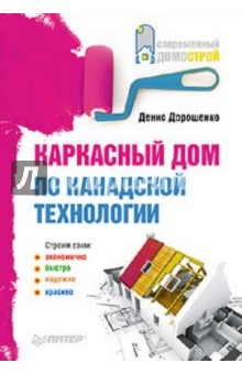 Денис Дорошенко - Каркасный дом по канадской технологии обложка книги Денис Дорошенко - Каркасный дом по канадской технологии обложка книги