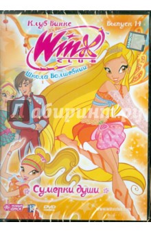 WINX Club (Клуб Винкс) Школа волшебниц. Выпуск 14 (DVD) WINX Club (Клуб Винкс) Школа волшебниц. Выпуск 14 (DVD)