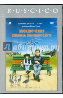 Миша Уолд - Злоключения Симона Конианского (DVD) Миша Уолд - Злоключения Симона Конианского (DVD)