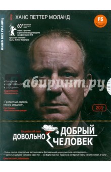 Ханс Моланд - Довольно добрый человек (DVD) Ханс Моланд - Довольно добрый человек (DVD)