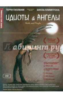 Билл Плимптон - Идиоты и ангелы (DVD) Билл Плимптон - Идиоты и ангелы (DVD)