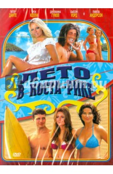 Джейсон Мэттьюс - Лето в Коста-Рике (DVD) Джейсон Мэттьюс - Лето в Коста-Рике (DVD)