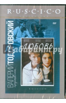 Валерий Тодоровский - Любовь (DVD) Валерий Тодоровский - Любовь (DVD)