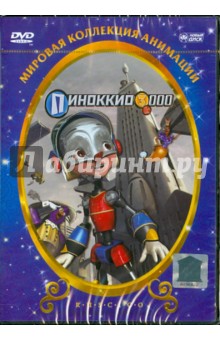 Даниэль Робишо - Пиноккио 3000 (DVD) Даниэль Робишо - Пиноккио 3000 (DVD)
