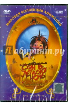 Де, Гомес - Сон в летнюю ночь (DVD) Де, Гомес - Сон в летнюю ночь (DVD)