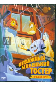 Роберт Рамирез - Отважный маленький тостер: Лучший друг (DVD) Роберт Рамирез - Отважный маленький тостер: Лучший друг (DVD)