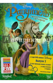 Грено, Ховард - Рапунцель: Запутанная История (DVD) Грено, Ховард - Рапунцель: Запутанная История (DVD)