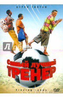 Нил Сандстром - Самый лучший тренер (DVD) Нил Сандстром - Самый лучший тренер (DVD)