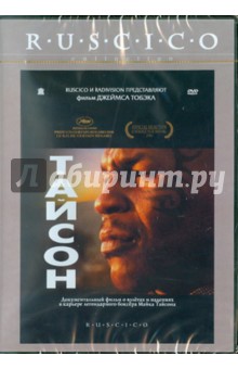 Джеймс Тобэк - Тайсон (DVD) Джеймс Тобэк - Тайсон (DVD)