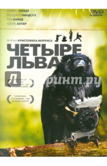 Кристофер Моррис - Четыре льва (DVD) Кристофер Моррис - Четыре льва (DVD)