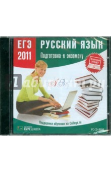 ЕГЭ 2011. Русский язык. Подготовка к экзамену (CDpc) ЕГЭ 2011. Русский язык. Подготовка к экзамену (CDpc)
