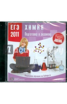 ЕГЭ 2011. Химия. Подготовка к экзамену (CDpc) ЕГЭ 2011. Химия. Подготовка к экзамену (CDpc)